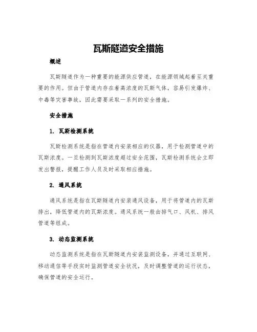 瓦斯隧道安全措施