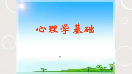 心理学基础--知情意课件