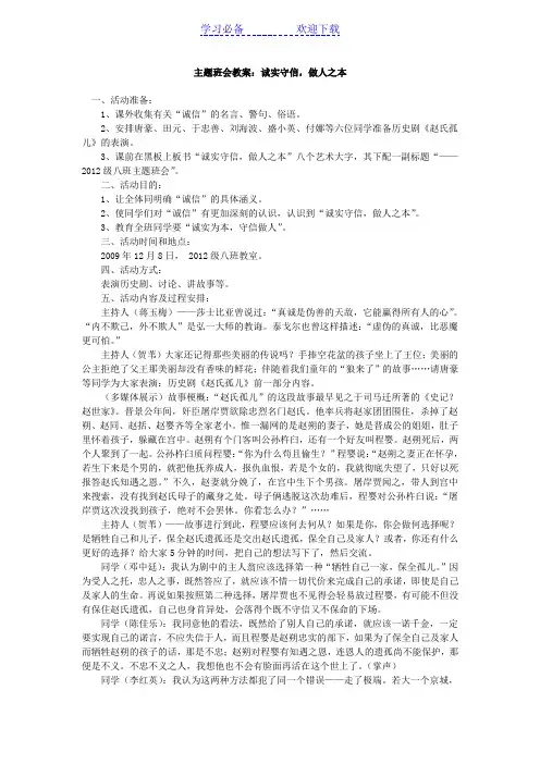 主题班会教案：诚实守信 做人之本