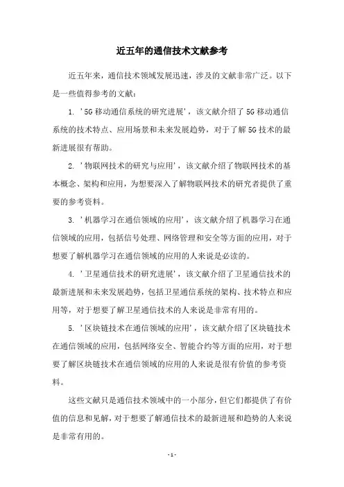 近五年的通信技术文献参考