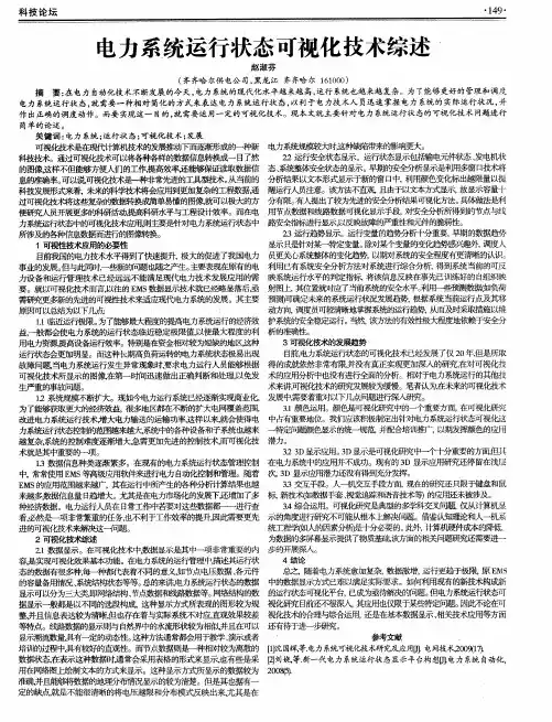 电力系统运行状态可视化技术综述