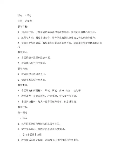 小学美术社团布展教案模板