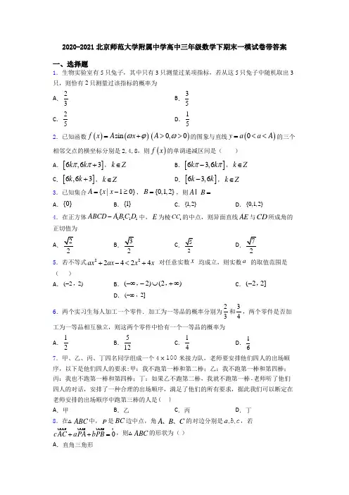 2020-2021北京师范大学附属中学高中三年级数学下期末一模试卷带答案