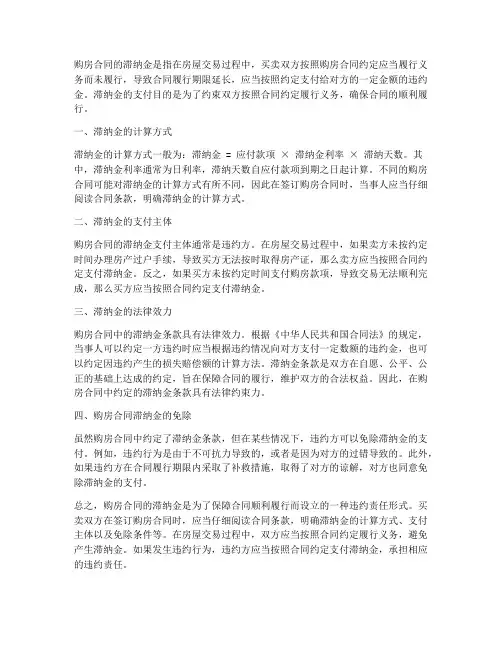 购房合同的滞纳金