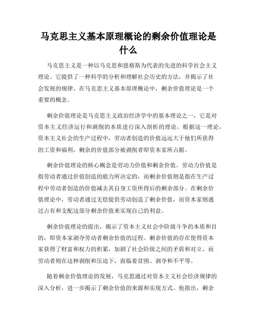 马克思主义基本原理概论的剩余价值理论是什么