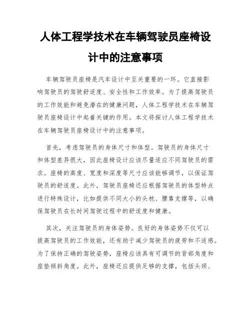 人体工程学技术在车辆驾驶员座椅设计中的注意事项