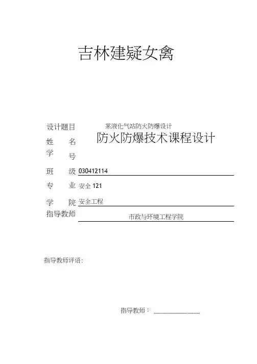 防火防爆技术课程设计-某液化气站防火防爆设计
