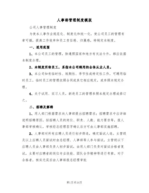 人事部管理制度模版（3篇）