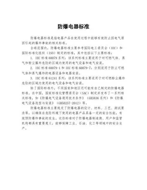 防爆电器标准