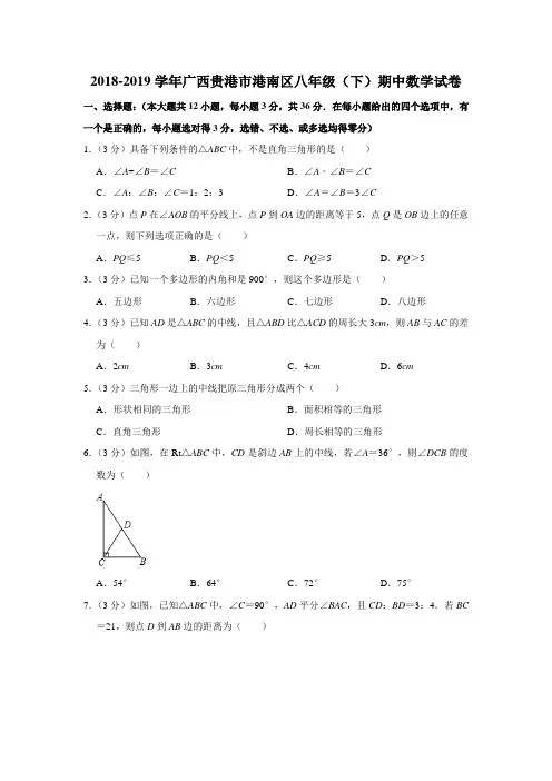 2018-2019学年广西贵港市港南区八年级(下)期中数学试卷(含答案)