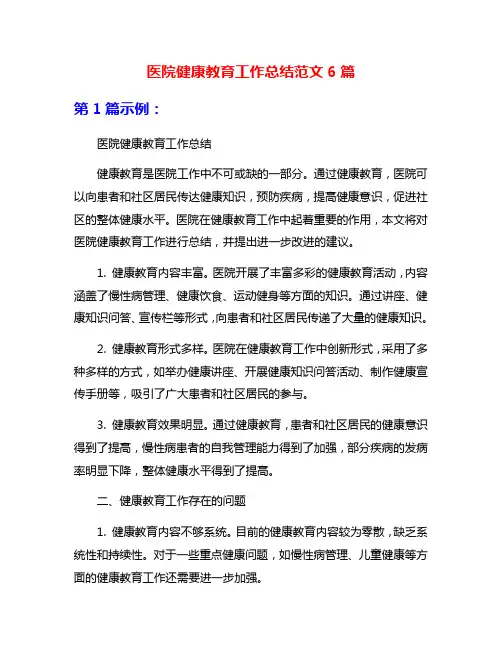 医院健康教育工作总结范文6篇