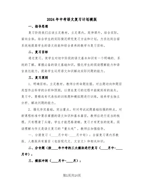 2024年中考语文复习计划模版(3篇)