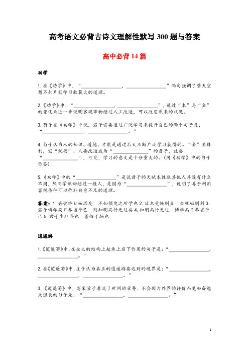 高考语文必背古诗文理解性默写300题与答案