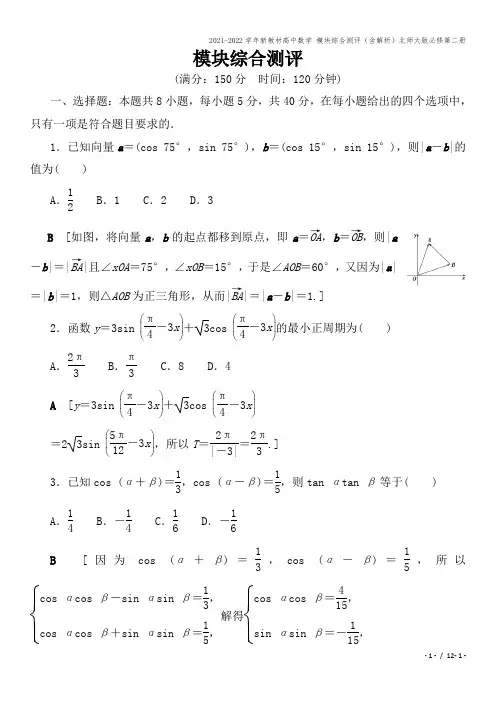 2021-2022学年新教材高中数学 模块综合测评(含解析)北师大版必修第二册
