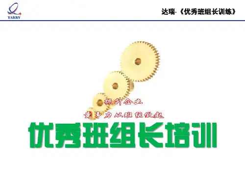优秀班组长培训教材(PDF 101页)