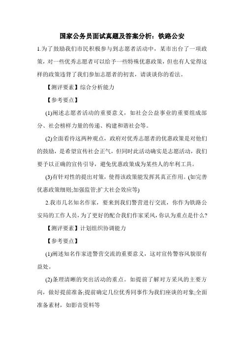 国家公务员面试真题及答案分析：铁路公安