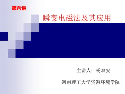 TerraTEM瞬变电磁仪讲解