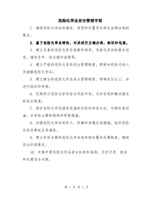 危险化学品安全管理守则