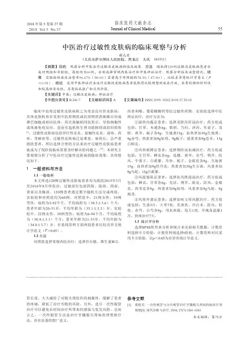 中医治疗过敏性皮肤病的临床观察与分析