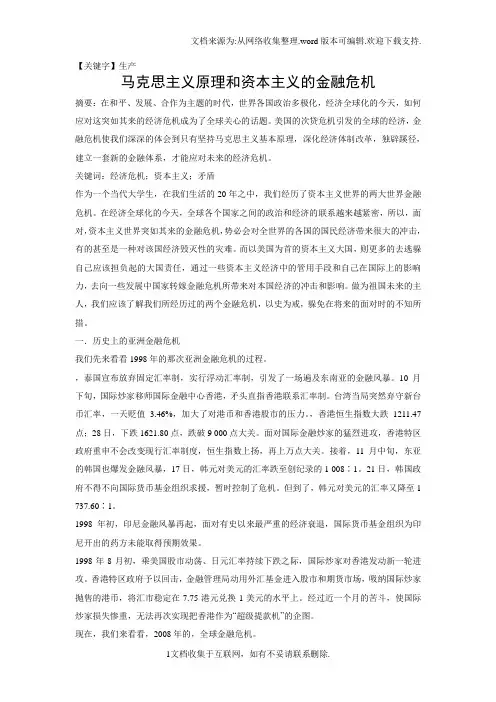 【生产】马克思主义课程论文马克思主义原理和资本主义金融危机
