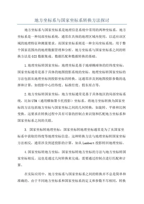 地方坐标系与国家坐标系转换方法探讨