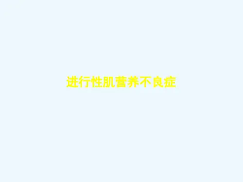 进行性肌营养不良症