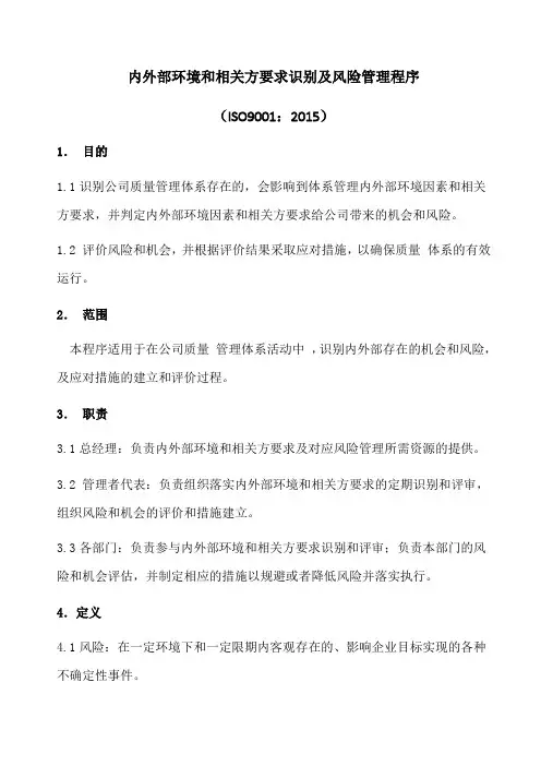 内外部环境和相关方要求识别及风险管理程序