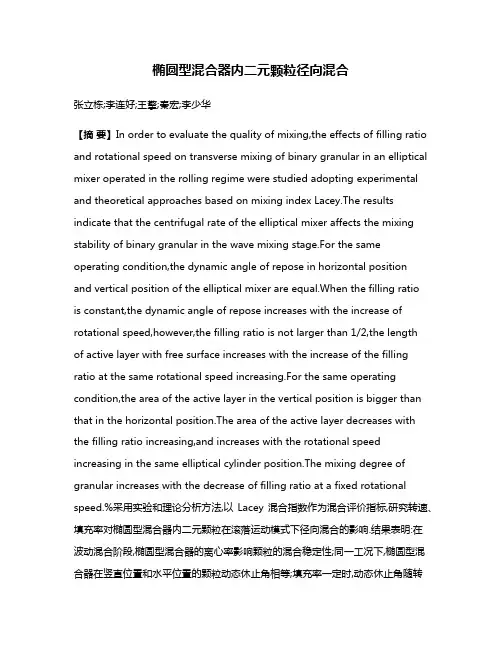 椭圆型混合器内二元颗粒径向混合