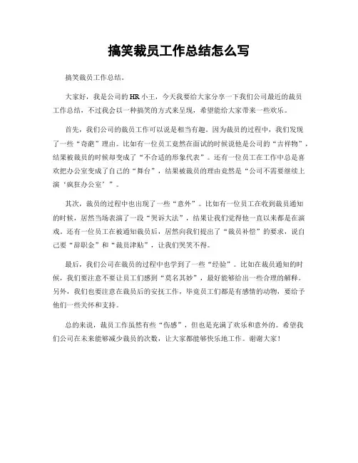 搞笑裁员工作总结怎么写