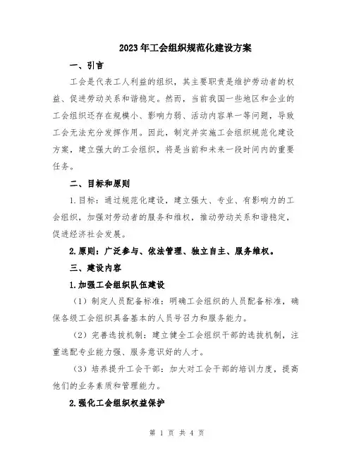 2023年工会组织规范化建设方案