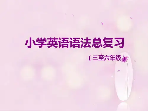 小学英语语法全套PPT课件