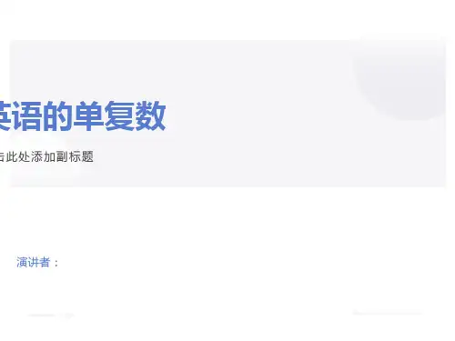 小学英语名词的单复数