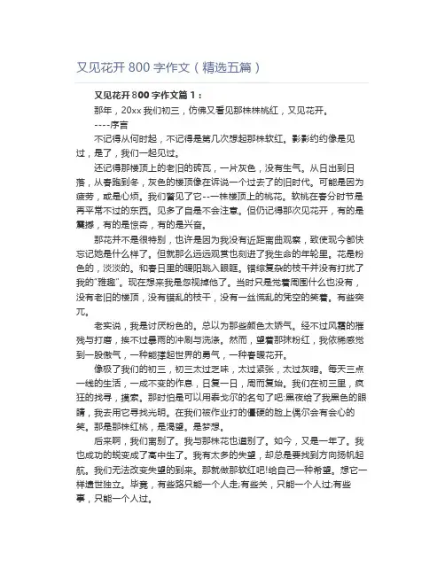 又见花开800字作文(精选五篇)