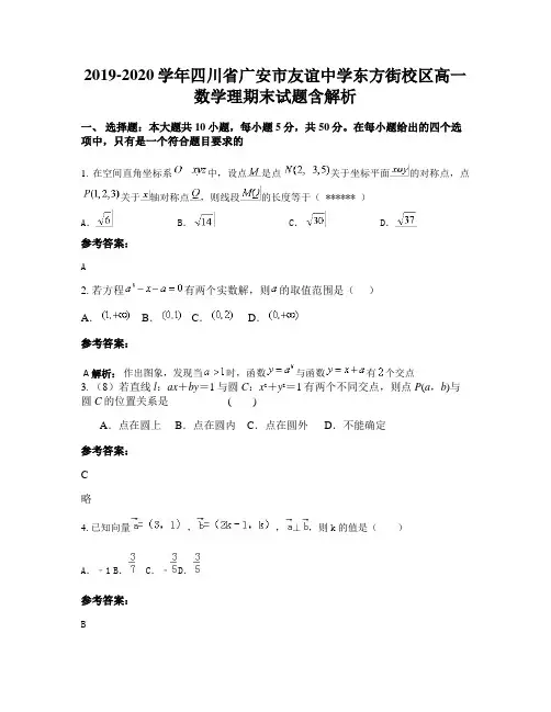 2019-2020学年四川省广安市友谊中学东方街校区高一数学理期末试题含解析