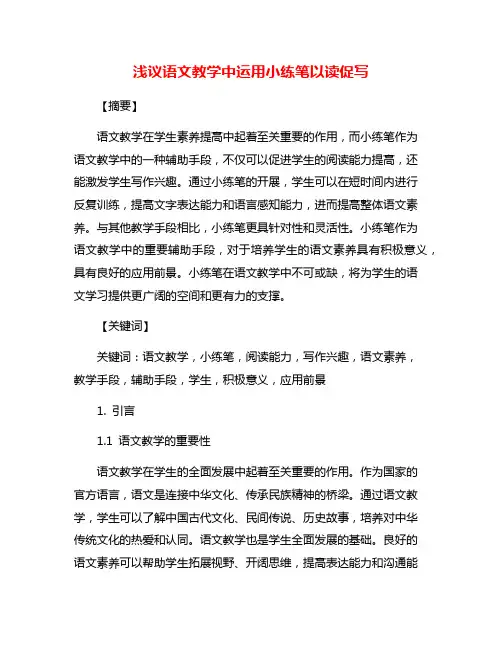 浅议语文教学中运用小练笔以读促写