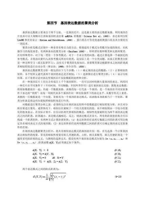 第四节基因表达数据的聚类分析