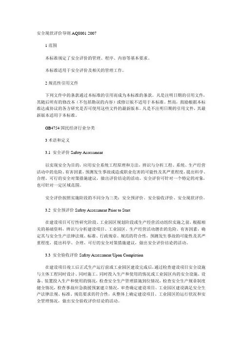 安全现状评价导则AQ8001