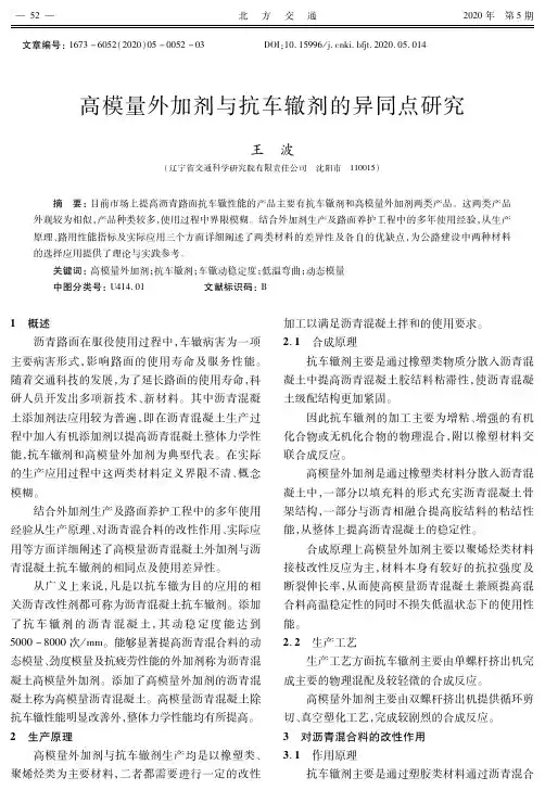 高模量外加剂与抗车辙剂的异同点研究