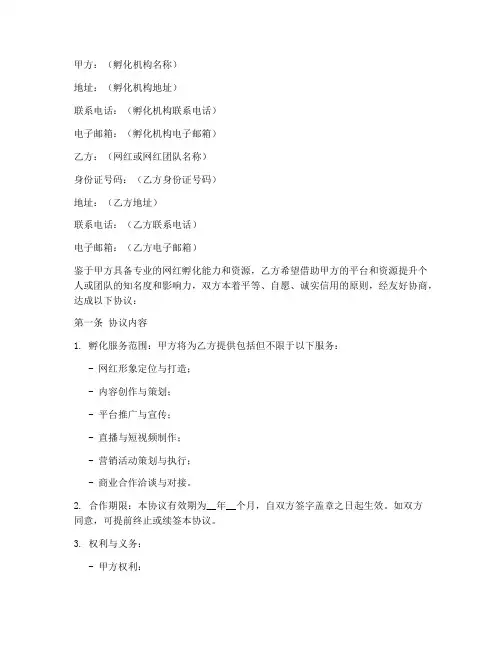 孵化网红协议书怎么写模板