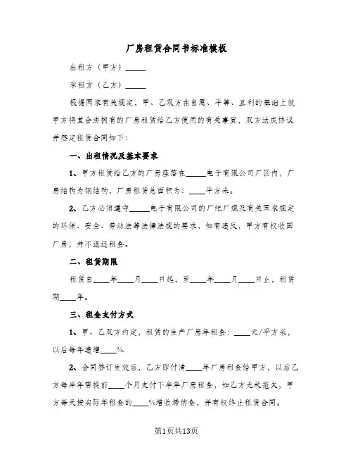 厂房租赁合同书标准模板(4篇)