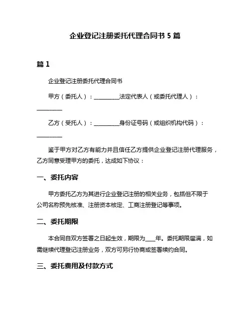 企业登记注册委托代理合同书5篇