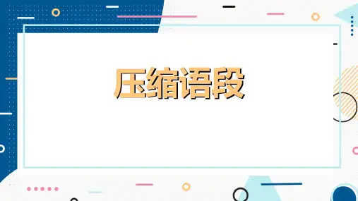 高考语文复习语言文字运用之压缩语段课件60张