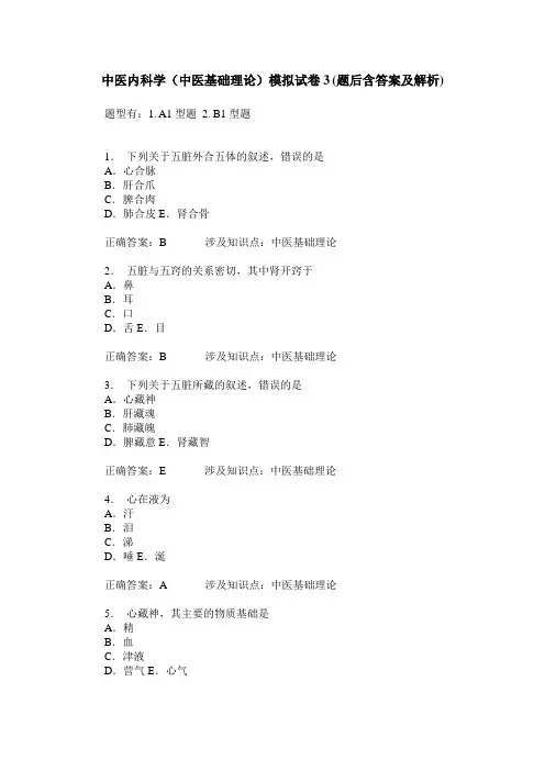 中医内科学(中医基础理论)模拟试卷3(题后含答案及解析)