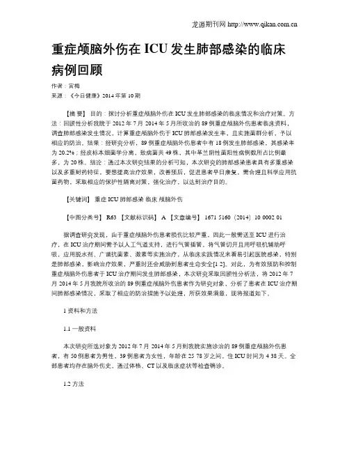 重症颅脑外伤在ICU发生肺部感染的临床病例回顾