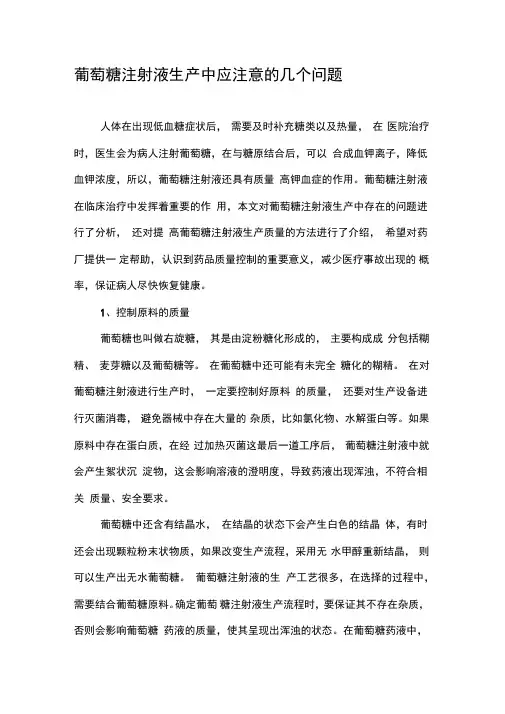 葡萄糖注射液生产中应注意的几个问题