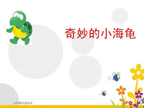 苏科版2013新版信息技术 五年级 第1课 初识Logo_认识小海龟课件
