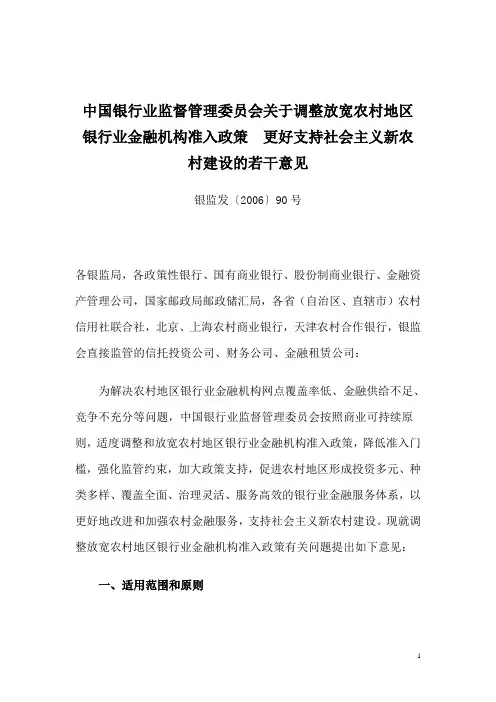 关于调整放宽农村地区银行业金融机构准入政策更好支持社会主义新农村建设的若干意见