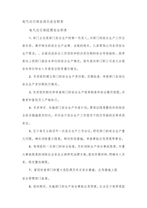 电气运行部各岗位安全职责