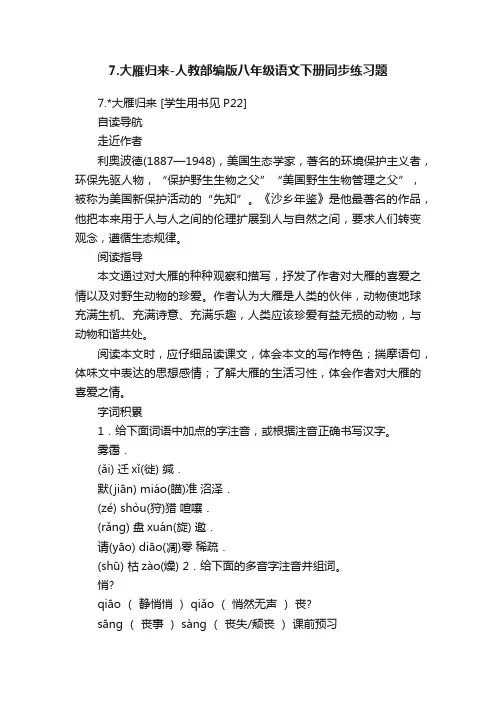 7.大雁归来-人教部编版八年级语文下册同步练习题