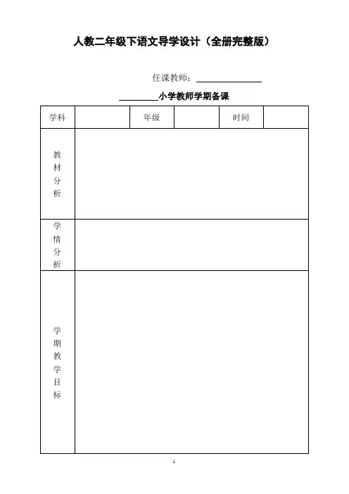 人教二年级下语文导学设计(全册完整版)